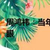 周鴻祎：當(dāng)年沒投資零跑汽車是有眼無珠瞎了眼