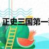 正史三國第一猛將排位（正史三國第一猛將）