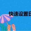 快速設(shè)置日期格式快捷鍵（快速設(shè)置）