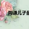 陶謙兒子最后哪里去了（陶謙的兒子）