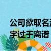 公司欲取名深圳不怕影子斜被拒絕 網(wǎng)友：名字過于離譜