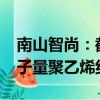南山智尚：截至目前公司擁有3600噸超高分子量聚乙烯纖維產(chǎn)能