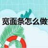 寬面條怎么做好吃帶湯（寬面條怎么做好吃）