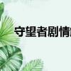 守望者劇情解析大全（守望者劇情解析）