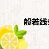 般若線條圖案 簡(jiǎn)單（般若線條）