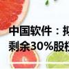 中國軟件：擬收購子公司上海中軟、南京中軟剩余30%股權(quán)