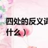 四處的反義詞是什么二年級(jí)（四處的反義詞是什么）