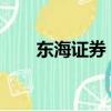 東海證券：白酒行業(yè)集中度持續(xù)提升