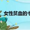 女性貧血的七大癥狀貧（女性貧血的七大癥狀）