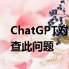 ChatGPT對(duì)部分用戶出現(xiàn)故障 官方稱正在調(diào)查此問題
