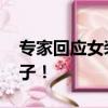 專家回應(yīng)女裝越做越小 背后隱藏著資本的影子！