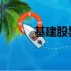基建股異動拉升，招標股份漲停