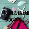 以窗為話題的作文800字左右（以窗為話題的作文800）