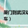 廈門到武漢動車票價格查詢表（廈門到武漢動車）