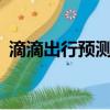 滴滴出行預(yù)測(cè)：端午節(jié)打車(chē)需求將上漲31%