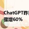 ChatGPT昨日宕機(jī)期間，谷歌Gemini搜索量驟增60%
