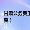 甘肅公務(wù)員工資標(biāo)準(zhǔn)表對(duì)照表（甘肅公務(wù)員工資）