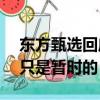 東方甄選回應嚎叫式直播 321敲鑼打鼓帶貨只是暫時的
