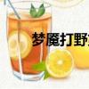 夢(mèng)魘打野第一件出什么（夢(mèng)魘打野）