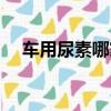 車用尿素哪家強(qiáng)（車用尿素哪個(gè)牌子好）