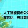 人工智能初創(chuàng)公司Cohere以50億美元估值融資4.5億美元，英偉達(dá)、思科等參投
