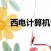 西電計算機(jī)專碩考研科目（西電計算機(jī)）