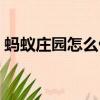 螞蟻莊園怎么偷吃東西（螞蟻莊園怎么偷吃）