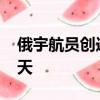 俄宇航員創(chuàng)造新紀(jì)錄：累計(jì)在太空停留1000天