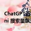 ChatGPT近8小時(shí)大規(guī)模宕機(jī) 平替谷歌Gemini 搜索量飆升60%