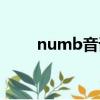 numb音譯歌詞（numb歌詞翻譯）