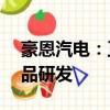 豪恩汽電：正積極關(guān)注L4級(jí)別的自動(dòng)駕駛產(chǎn)品研發(fā)