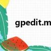 gpedit.msc找不到怎么辦（gpedit）