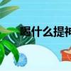 喝什么提神醒腦不犯困（喝什么提神）