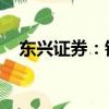 東興證券：銀行板塊高股息配置價值突出