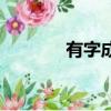 有字成語(yǔ)四個(gè)字（有字成語(yǔ)）