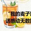 “我的麥子熟了” 變形計(jì)高占喜訂婚：一句話感動(dòng)無數(shù)網(wǎng)友