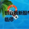 創(chuàng)業(yè)板新股N匯成真大漲超750%，觸發(fā)二次臨停
