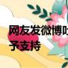 網(wǎng)友發(fā)微博吐槽餐廳后被索賠9萬(wàn)元 法院：不予支持