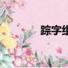 蹤字組詞和拼音（蹤字組詞）