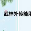 武林外傳能用的符號(hào)（武林外傳名字符號(hào)）