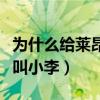 為什么給萊昂納多叫小李子（萊昂納多為什么叫小李）