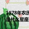 1978年農(nóng)歷3月15日是什么星座（3月15日是什么星座）