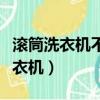 滾筒洗衣機(jī)不脫水原因及解決方法（滾筒式洗衣機(jī)）