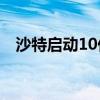 沙特啟動10億里亞爾基金投資半導(dǎo)體公司