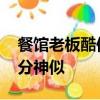 餐館老板酷似減肥前的賈玲 網(wǎng)友：確實(shí)有幾分神似