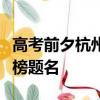 高考前夕杭州西湖上演魚(yú)躍龍門(mén)：愿學(xué)子們金榜題名