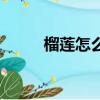榴蓮怎么開口剝開（榴蓮怎么開）