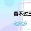 富不過三代的原因（富不過三代）
