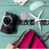 國(guó)家發(fā)改委：加大對(duì)重大戰(zhàn)略、重點(diǎn)領(lǐng)域和薄弱環(huán)節(jié)的金融支持
