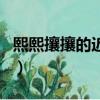 熙熙攘攘的近義成語(yǔ)是什么（熙熙攘攘近義詞）